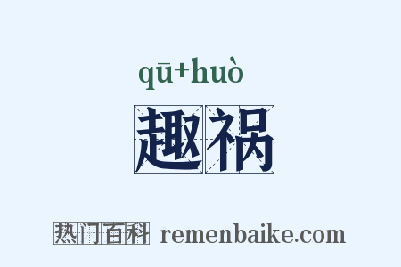 趣祸是什么意思的图片